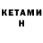 КЕТАМИН VHQ Tim Eddie